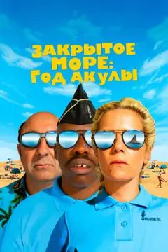 Закрытое море: Год акулы онлайн