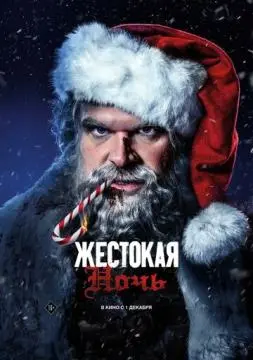 Жестокая ночь онлайн