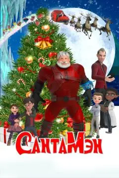 СантаМэн онлайн