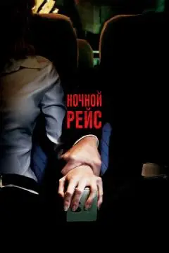 Ночной рейс онлайн