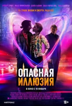 Опасная иллюзия онлайн