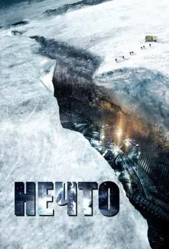 Нечто онлайн