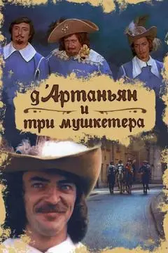 Д`Артаньян и три мушкетера онлайн
