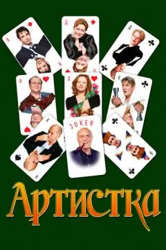 Артистка онлайн