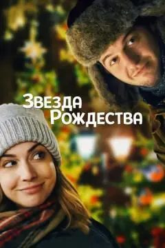 Звезда Рождества онлайн