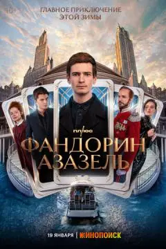 Фандорин. Азазель онлайн