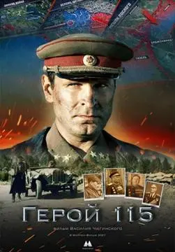 Герой 115 онлайн