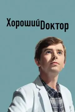 Хороший доктор онлайн
