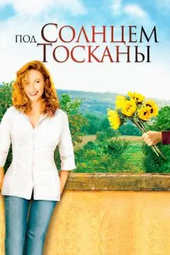 Под солнцем Тосканы онлайн