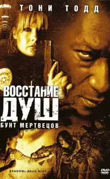 Восстание душ: Бунт мертвецов онлайн