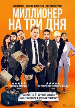 Миллионер на три дня онлайн