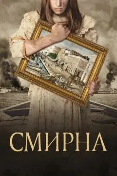 Смирна онлайн