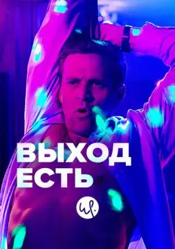 Выход есть онлайн