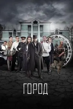 Город онлайн