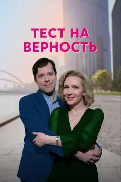 Тест на верность онлайн