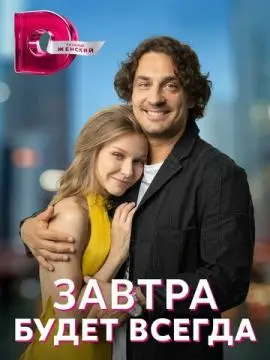Завтра будет всегда онлайн