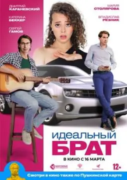 Идеальный брат онлайн