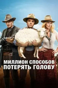 Миллион способов потерять голову онлайн