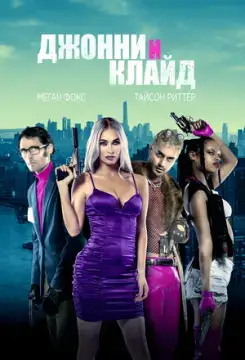 Джонни и Клайд онлайн