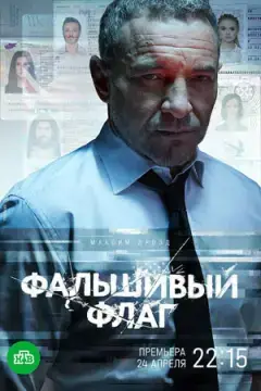 Фальшивый флаг онлайн
