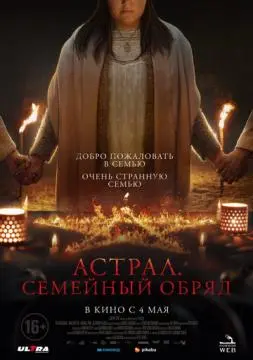 Астрал. Семейный обряд онлайн