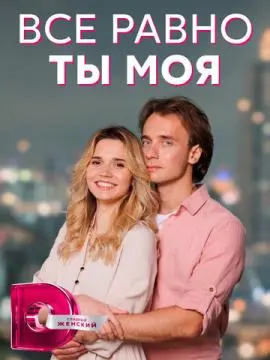 Всё равно ты моя онлайн