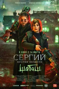 Сергий против нечисти: Шабаш онлайн