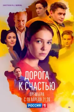 Дорога к счастью онлайн