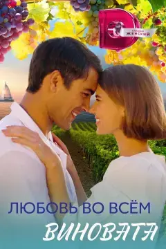 Любовь во всём виновата онлайн