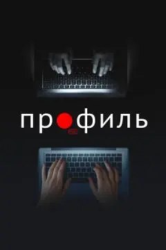 Профиль онлайн