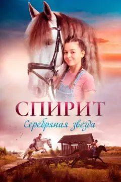 Спирит онлайн