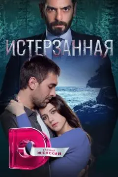 Истерзанная онлайн