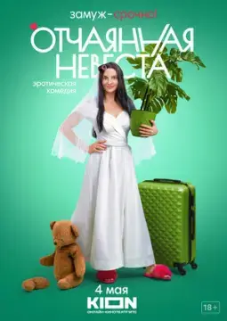Отчаянная невеста онлайн