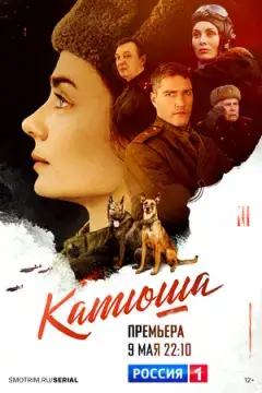Катюша онлайн