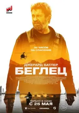 Беглец онлайн