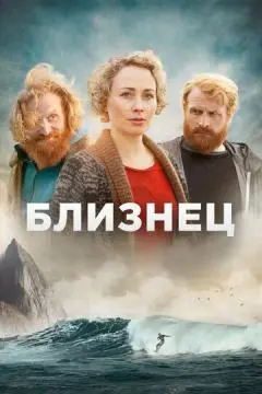 Близнец онлайн