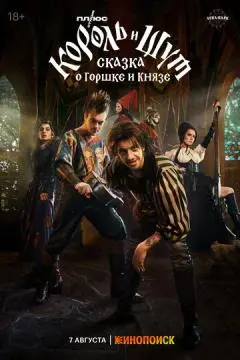 Король и Шут: Сказка о Горшке и Князе онлайн