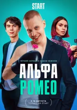 АльфаРомео онлайн