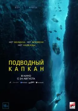 Подводный капкан онлайн