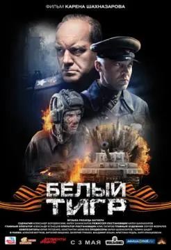 Белый тигр онлайн