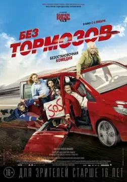 Без тормозов онлайн