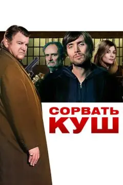 Сорвать куш онлайн