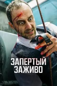 Запертый заживо онлайн