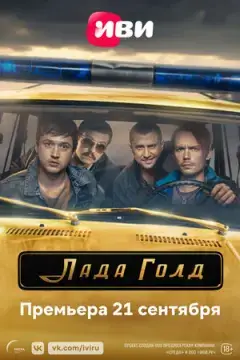 Лада Гол~д ! онлайн