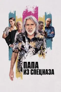 Папа из спецназа онлайн
