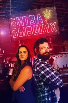 Битва бывших онлайн