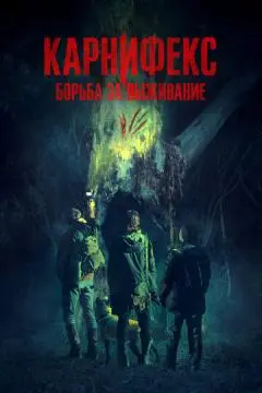 Карнифекс: Борьба за выживание онлайн