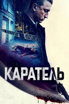 Каратель онлайн