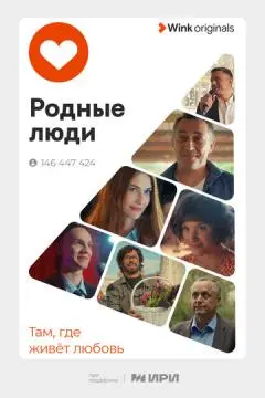 Родные люди онлайн