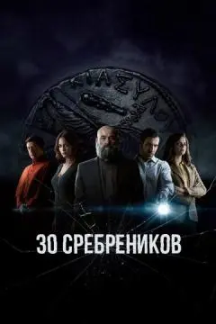 30 сребреников онлайн